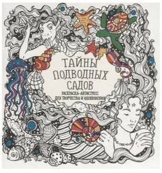 Раскраска-Антистресс. ТАЙНЫ ПОДВОДНЫХ САДОВ